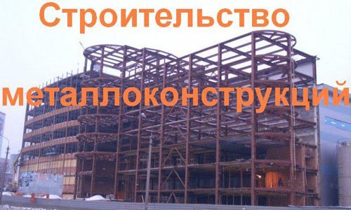 Строительство металлоконструкций в Егорьевске. Строительные металлоконструкции